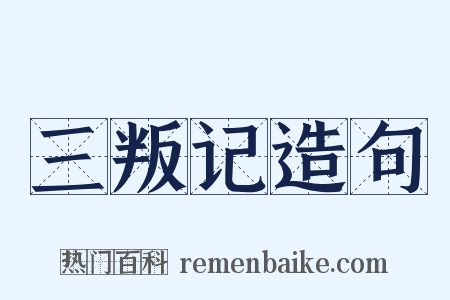 三叛记造句是什么意思的图片